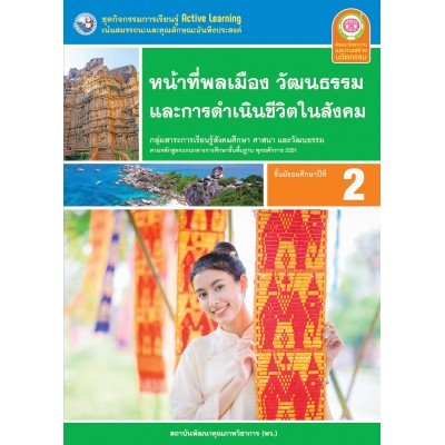 ชุดกิจกรรมการเรียนรู้ Active Learning หน้าที่พลเมือง วัฒนธรรม และการดำเนินชีวิตในสังคม ชั้นมัธยมศึกษาปีที่ 2